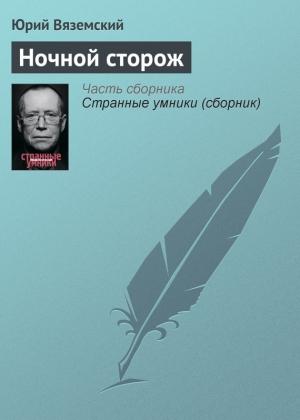 Обложка книги «Ночной сторож» — Юрий Вяземский