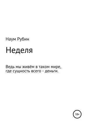 Обложка книги «Неделя» — Наум Рубин