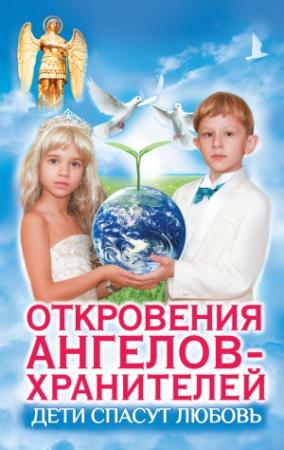 Обложка книги «Дети спасут любовь. Откровения Ангелов-Хранителей» — Варвара Ткаченко