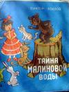 Виктор Хохлов - Тайна малиновой воды