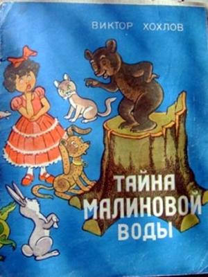 Обложка книги «Тайна малиновой воды» — Виктор Хохлов