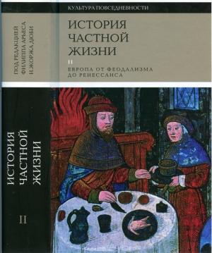 Обложка книги «История частной жизни. Том 2: Европа от феодализма до Ренессанса» — Доминик Бартелеми, Филипп Браунштайн, Филипп Контамин, Жорж Дюби, Шарль де Ла Ронсьер, Даниэль Ренье-Болер