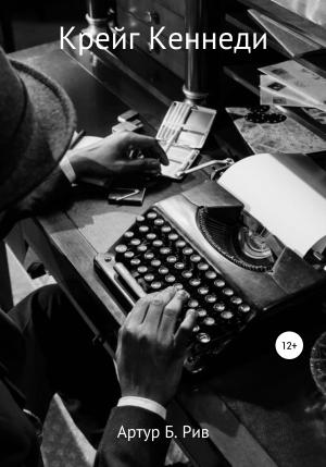 Обложка книги «Крейг Кеннеди» — Артур Рив