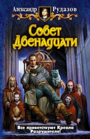 Обложка книги «Совет Двенадцати» — Александр Рудазов