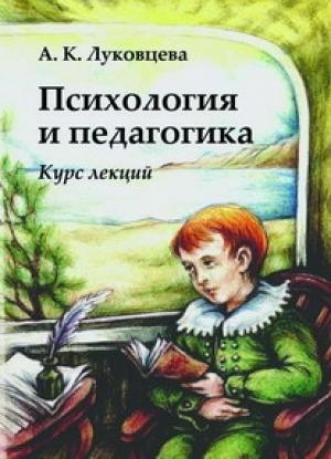 Обложка книги «Психология и педагогика. Курс лекций» — Анна Луковцева