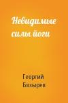 Георгий Бязырев - Невидимые силы йоги