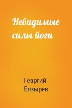 Обложка книги «Невидимые силы йоги» — Георгий Бязырев
