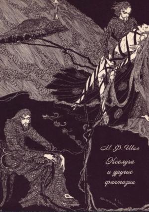 Обложка книги «Кселуча и другие фантазии» — Мэтью Шил