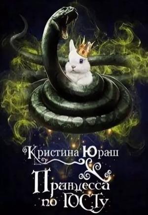 Обложка книги «Принцесса по ГОСТу (СИ)» — Кристина Юраш