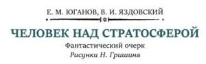 Обложка книги «Человек над стратосферой» — Евгений Юганов, Владимир Яздовский