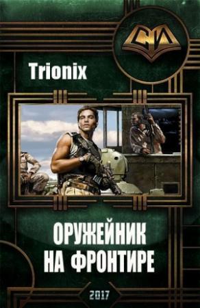 Обложка книги «Оружейник на Фронтире» — Trionix