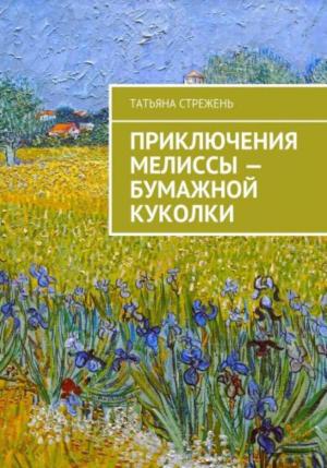 Обложка книги «Приключения Мелиссы – бумажной куколки» — Татьяна Стрежень