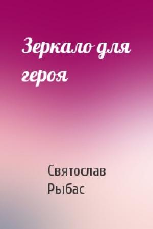 Обложка книги «Зеркало для героя» — Святослав Рыбас