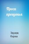 Эдуард Караш - Проси прощенья