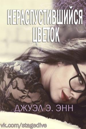 Обложка книги «Нераспустившийся цветок» — Джуэл Э. Энн