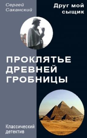 Обложка книги «Проклятье древней гробницы» — Сергей Саканский