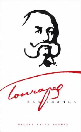 Обложка книги «Гончаров без глянца» — Павел Фокин