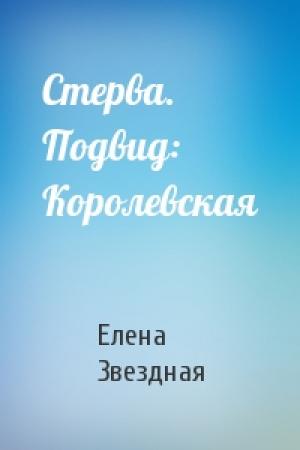 Обложка книги «Стерва. Подвид: Королевская» — Елена Звездная