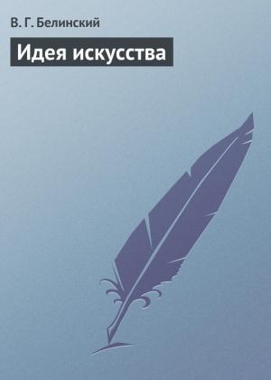 Обложка книги «Идея искусства» — Виссарион Белинский