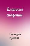 Геннадий Русский - Блатные сказочки