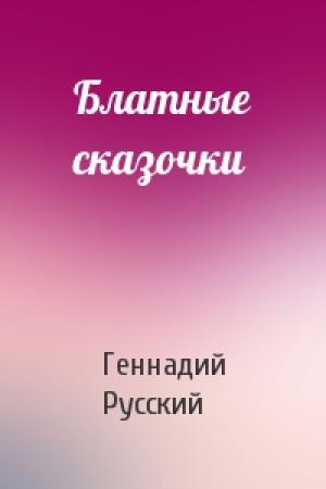 Обложка книги «Блатные сказочки» — Геннадий Русский