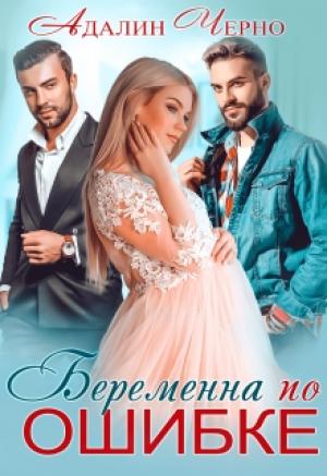 Обложка книги «Беременна по ошибке» — Адалин Черно