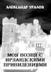 Александр Уралов - Моя возня с ирландскими привидениями