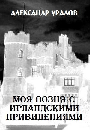 Обложка книги «Моя возня с ирландскими привидениями» — Александр Уралов