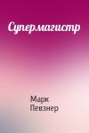 Марк Певзнер - Супермагистр