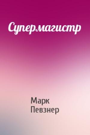 Обложка книги «Супермагистр» — Марк Певзнер