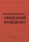 Иван Семенович Левицкий - Афонський пройдисвіт