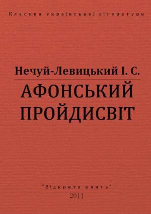 Обложка книги «Афонський пройдисвіт» — Иван Семенович Левицкий