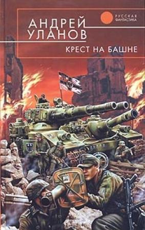 Обложка книги «Крест на башне» — Андрей Уланов