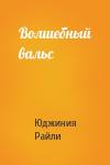 Юджиния Райли - Волшебный вальс