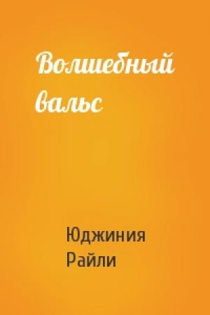 Обложка книги «Волшебный вальс» — Юджиния Райли