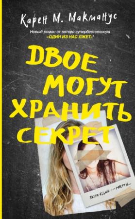 Обложка книги «Двое могут хранить секрет» — Карен Макманус
