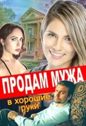 Обложка книги «Продам мужа в хорошие руки» — Тимофеева Лилия