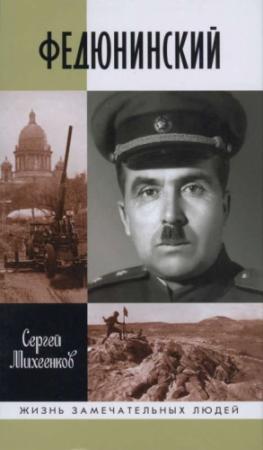 Обложка книги «Федюнинский» — Сергей Михеенков