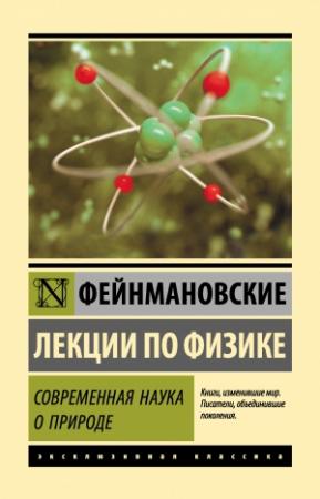 Обложка книги «Фейнмановские лекции по физике. Современная наука о природе» — Ричард Фейнман