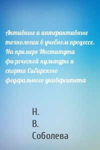 Активные и интерактивные технологии в учебном процессе. На примере Института физической культуры и спорта Сибирского федерального университета