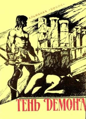 Обложка книги «Тень демона» — Кэролайн Черри, Гари Майерс, Гарднер Фокс