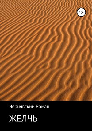 Обложка книги «Желчь» — Роман Чернявский