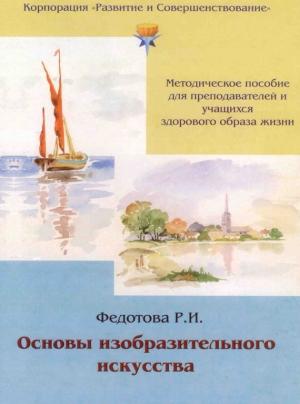 Обложка книги «Основы изобразительного искусства» — Радмила Ивановна Федотова