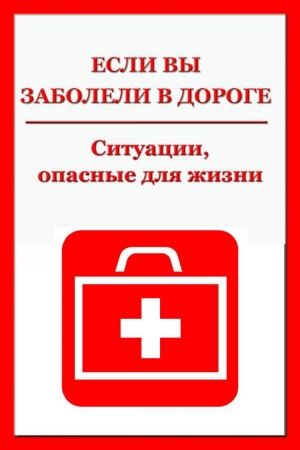 Обложка книги «Ситуации, опасные для жизни» — Илья Мельников