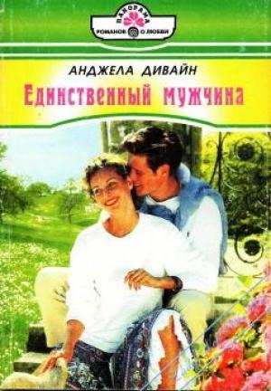 Обложка книги «Единственный мужчина» — Анджела Дивайн