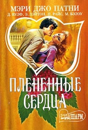 Обложка книги «Отцы и дочери» — Патриция Райс