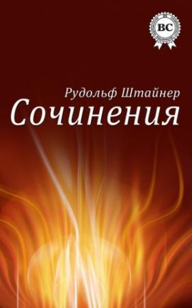 Обложка книги «Сочинения» — Рудольф Штайнер
