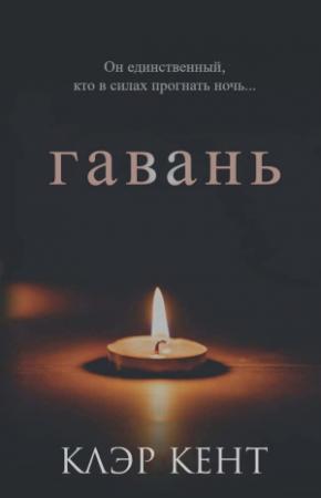 Обложка книги «Гавань» — Клэр Кент