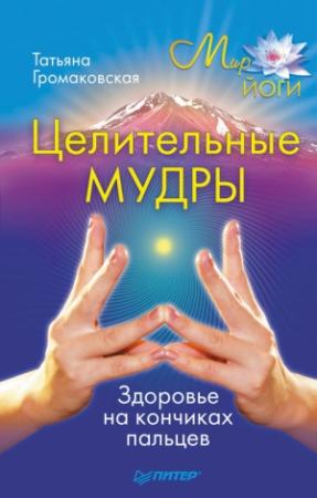 Обложка книги «Целительные мудры» — Татьяна Громаковская