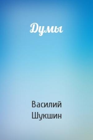 Обложка книги «Думы» — Василий Шукшин
